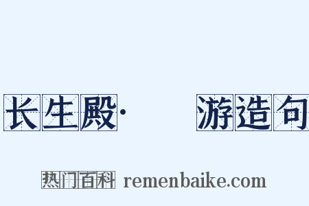 长生殿·褉游造句是什么意思的图片